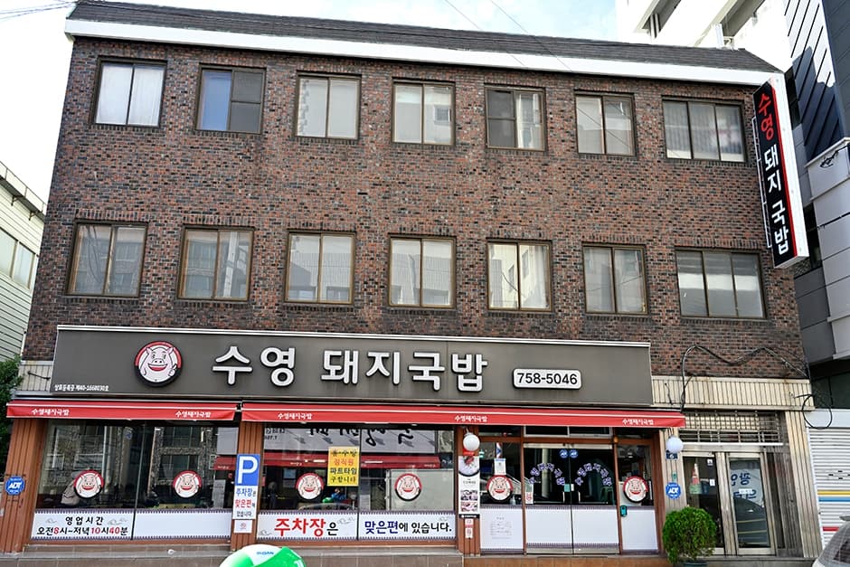 수영 돼지국밥 대표 이미지