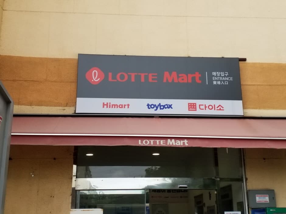 롯데마트_상록점 대표 이미지