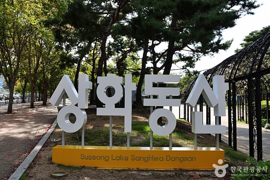 수성못상화동산 대표 이미지