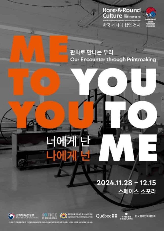 한국-캐나다 협업 전시 〈너에게 난, 나에게 넌 - 판화로 만나는 우리〉 대표 이미지