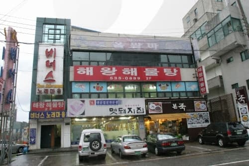 해왕해물탕 대표 이미지