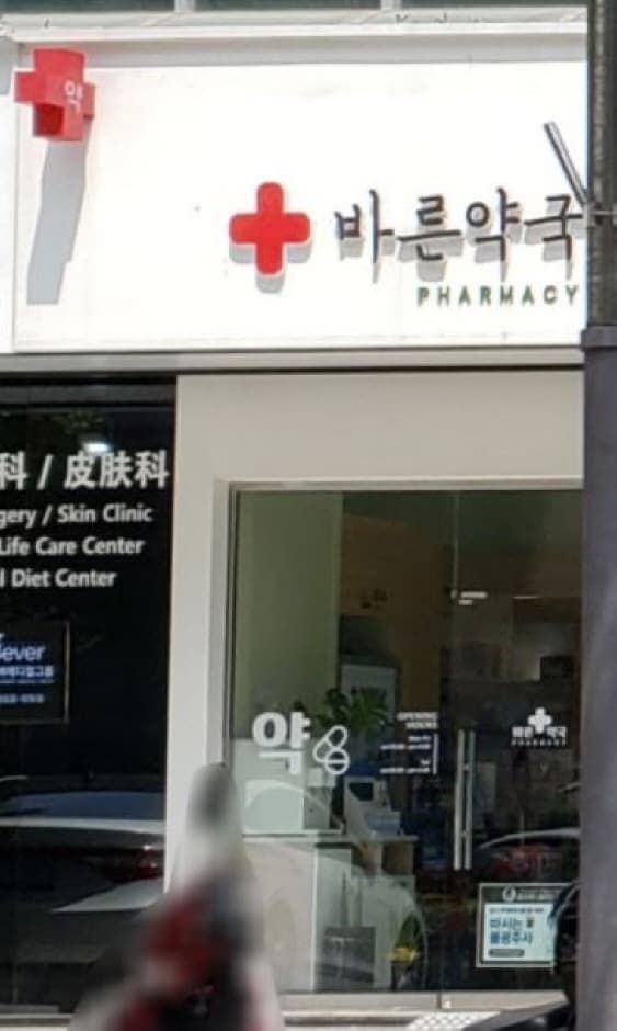 바른약국 대표 이미지