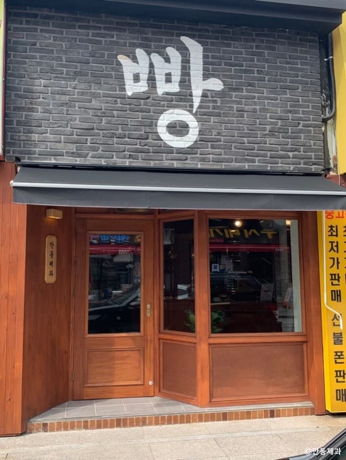 만동제과 대표 이미지