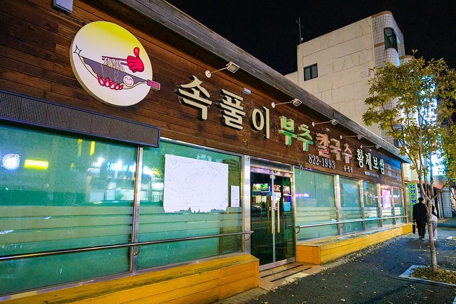 속풀이부추칼국수황제보쌈유성점 대표 이미지