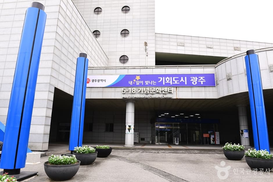 5·18기념문화센터 대표 이미지