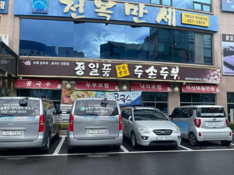 정일품두손두부 대표 이미지