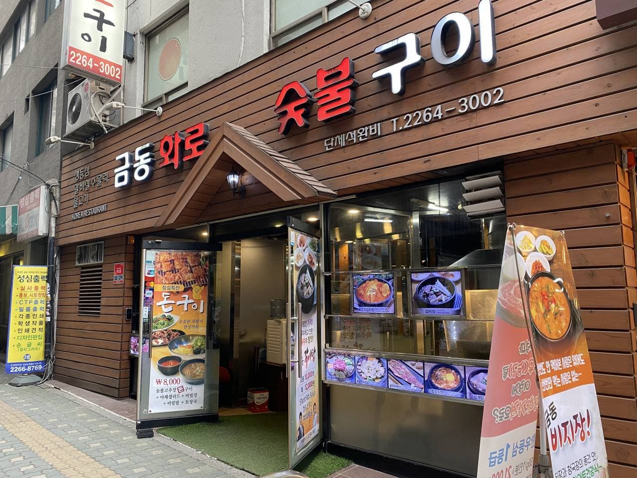 금동화로숯불구이 대표 이미지