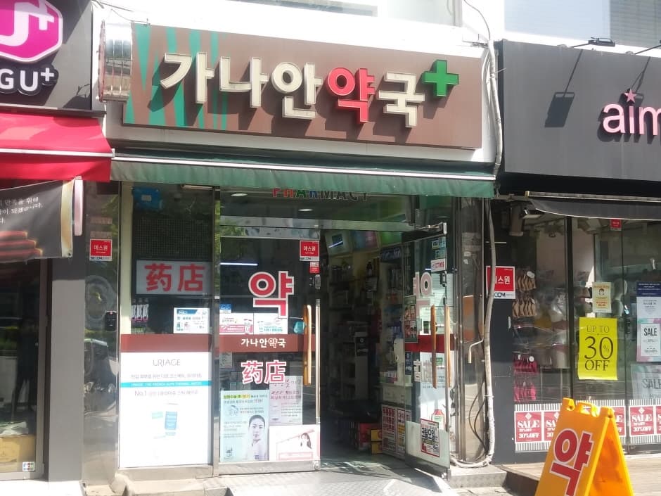 가나안약국 대표 이미지