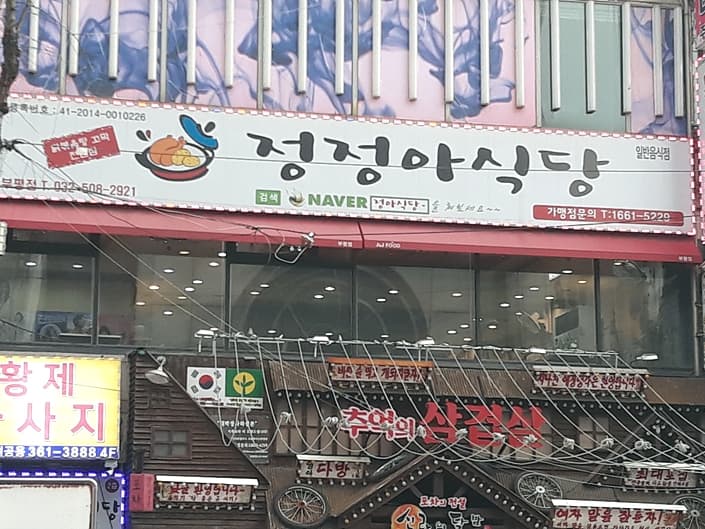 정정아식당 산곡본점 대표 이미지