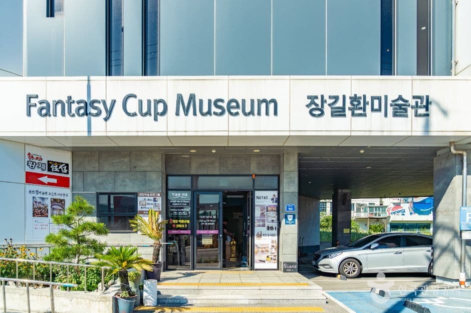 환희컵박물관 대표 이미지