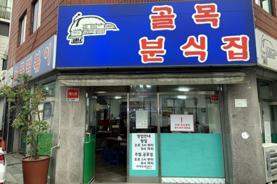 골목떡볶이 대표 이미지