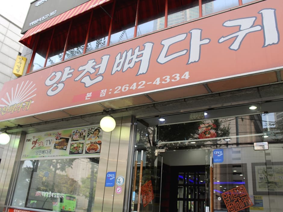 양천뼈다귀본점 대표 이미지