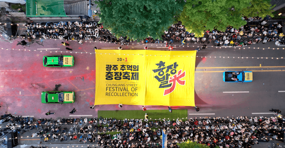 광주 추억의 충장축제 대표 이미지