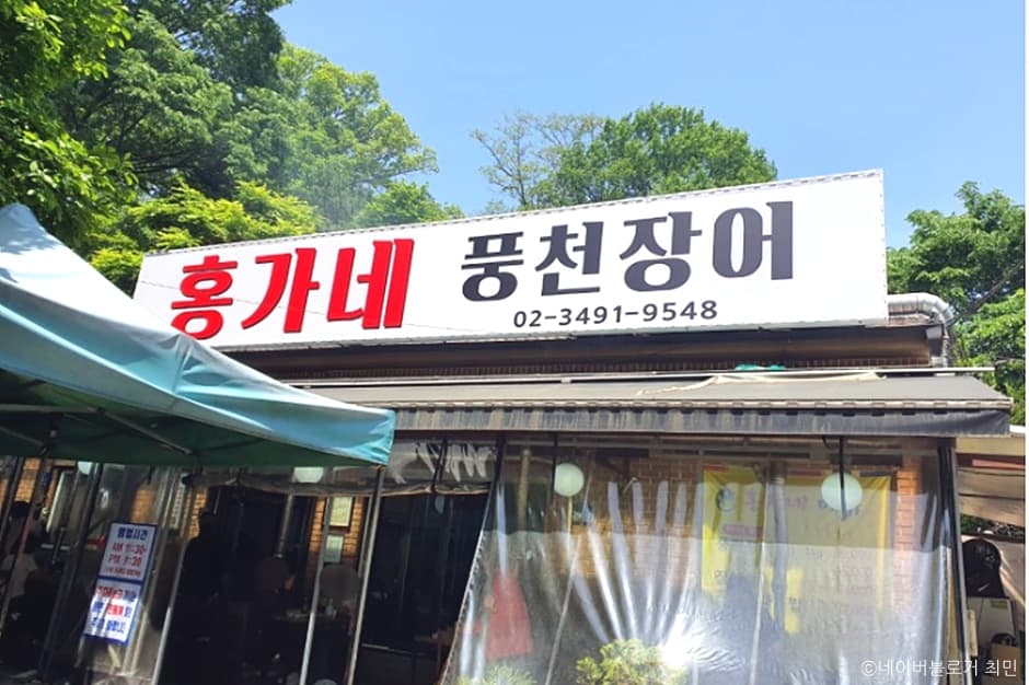 홍가네풍천장어 대표 이미지