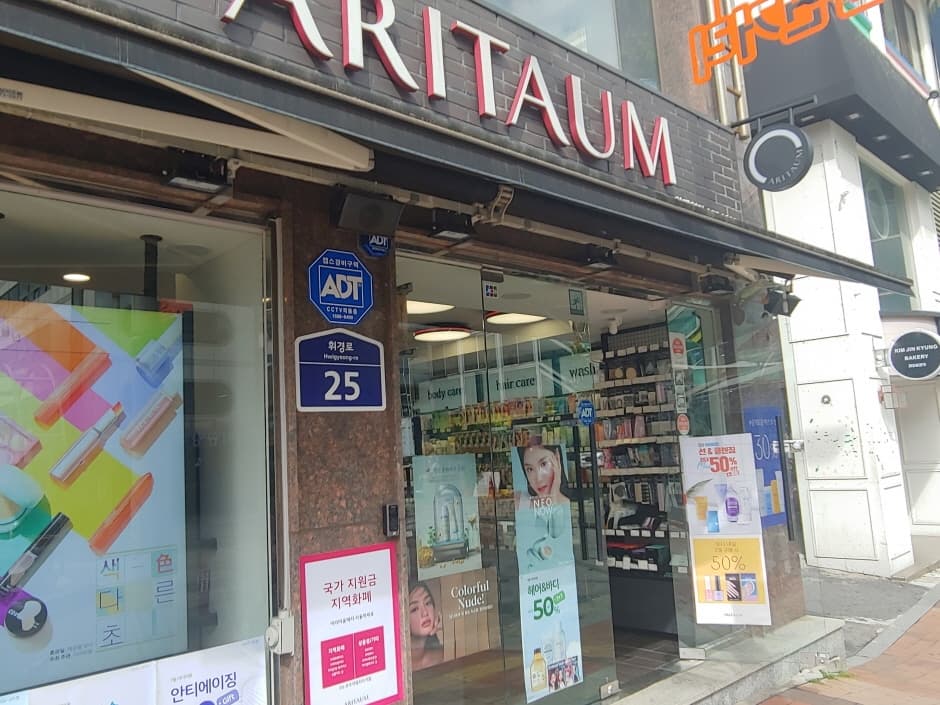 아리따움 외대역 대표 이미지