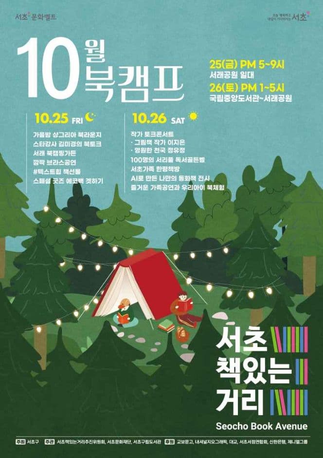 서초책있는거리 10월 북캠프 대표 이미지