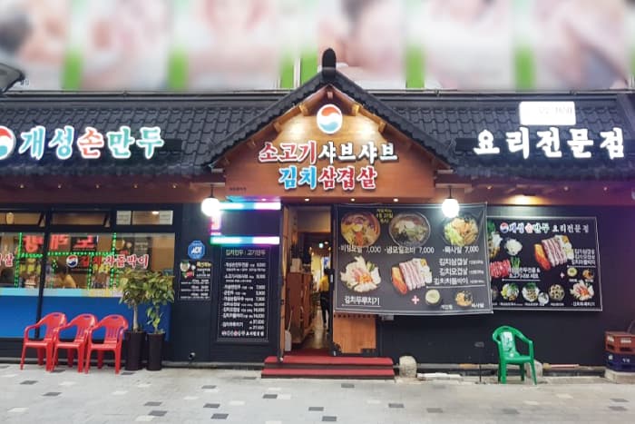 아리랑 개성손만두 대표 이미지