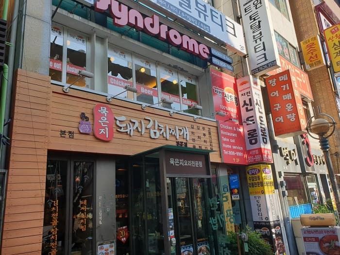 묵은지돼지김치찌개 대표 이미지
