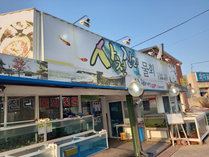 사천진리물회 대표 이미지