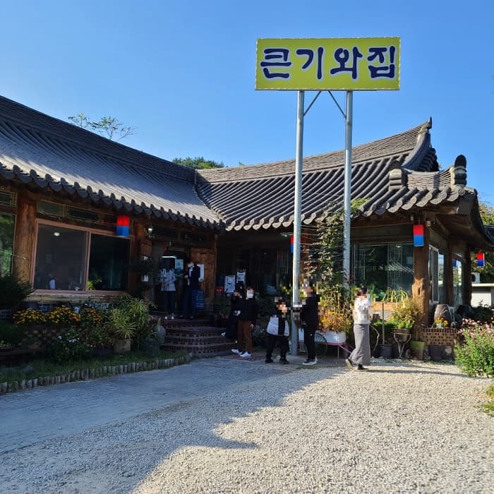 큰기와집 대표 이미지
