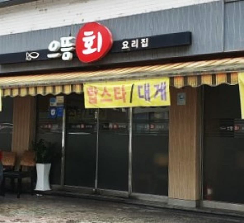 으뜸횟집 대표 이미지