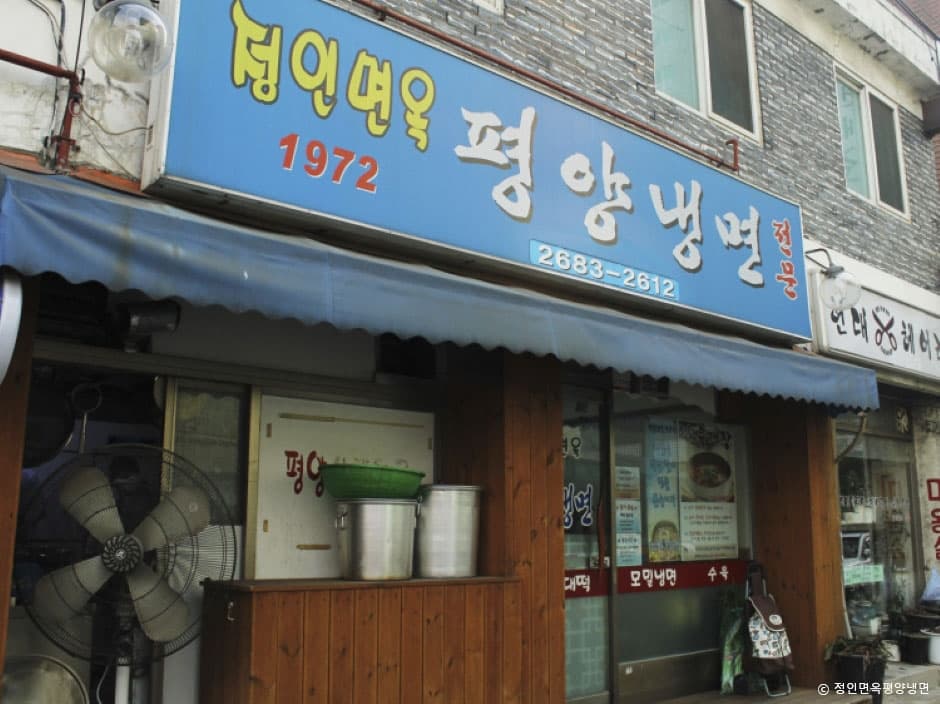 정인면옥평양냉면 대표 이미지