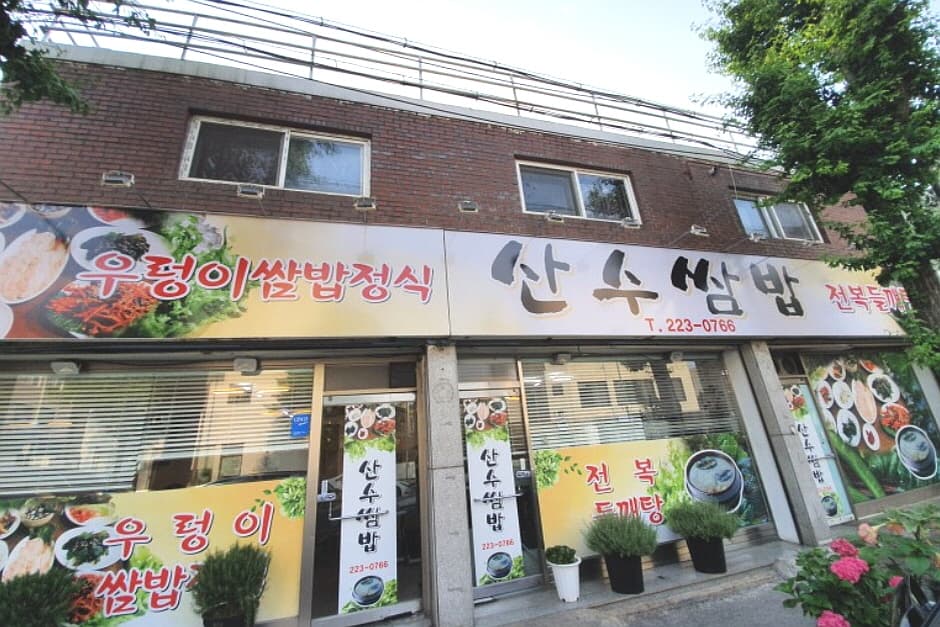 산수쌈밥 동명점 대표 이미지