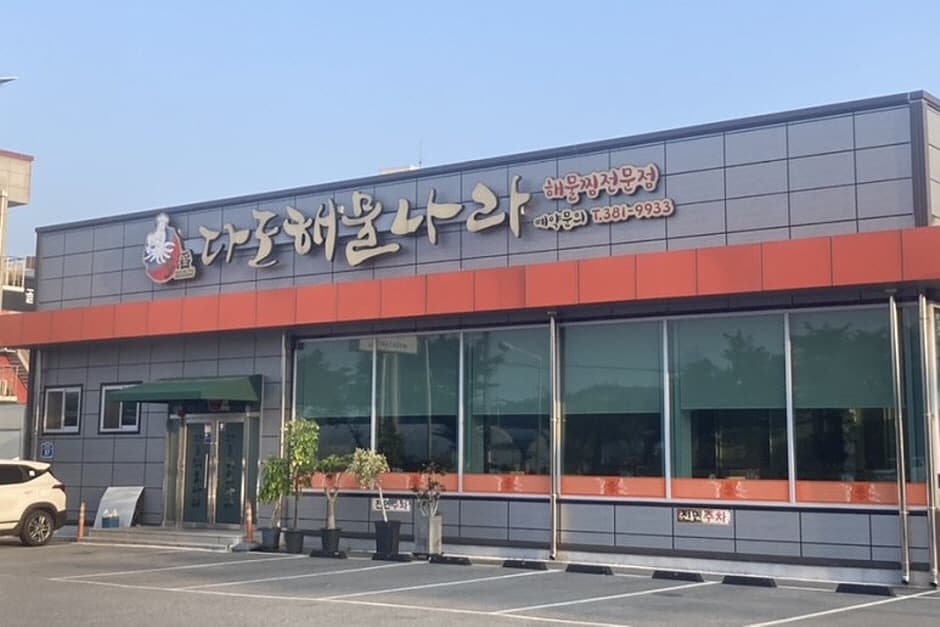 다도해물나라 대표 이미지