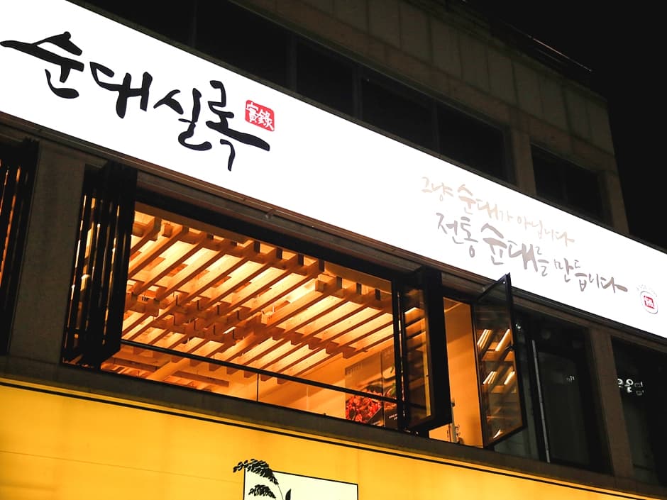 순대실록 대학로본점 대표 이미지