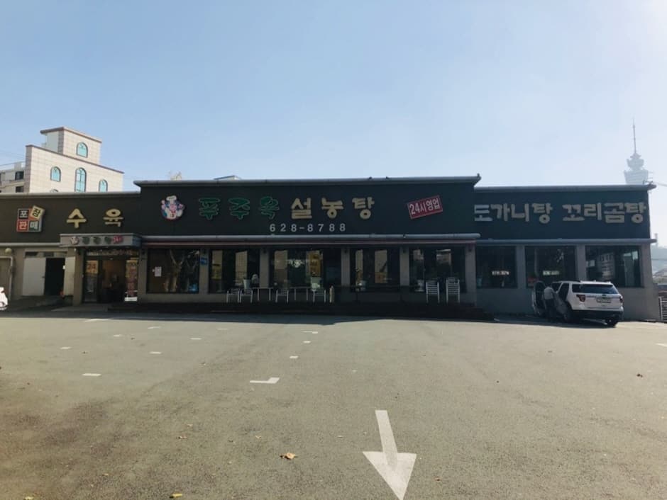 푸주옥설렁탕 대표 이미지