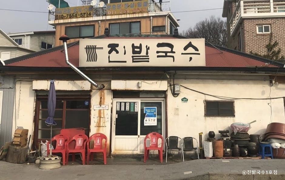 진밭국수 1호점 대표 이미지