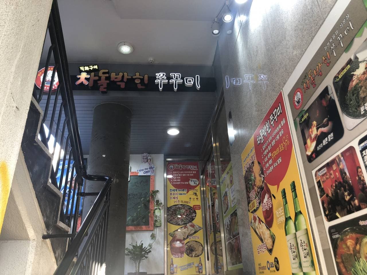 차돌박힌쭈꾸미 종로 대표 이미지