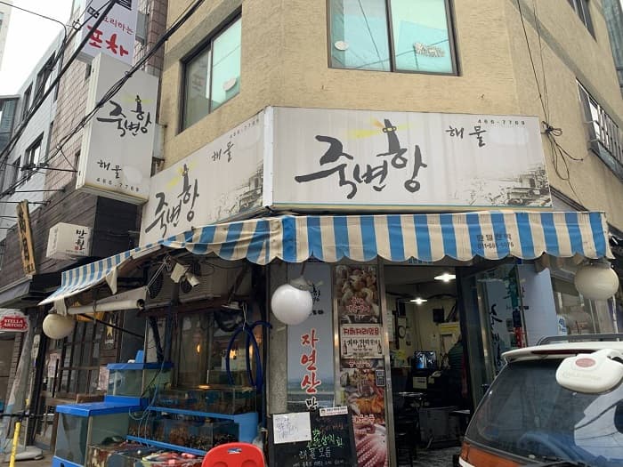 죽변항해물 대표 이미지
