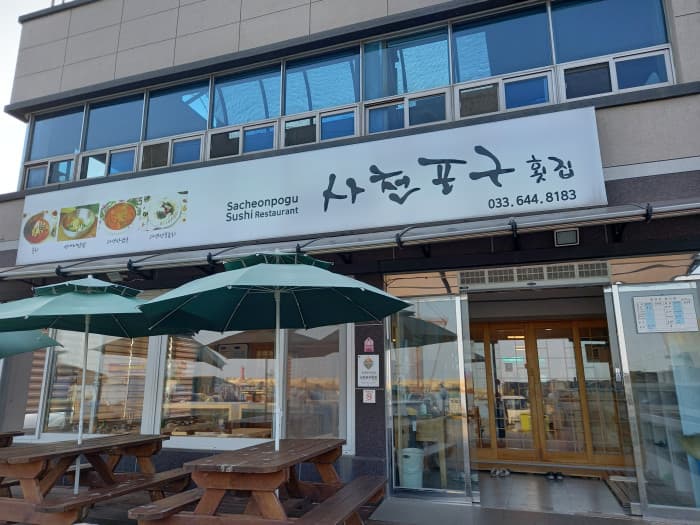 사천포구 대표 이미지