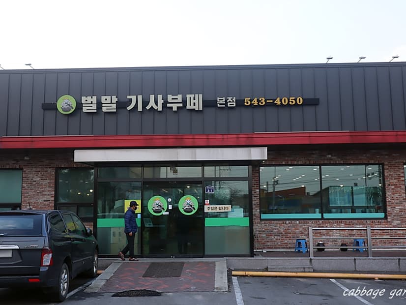 벌말기사부페 대표 이미지