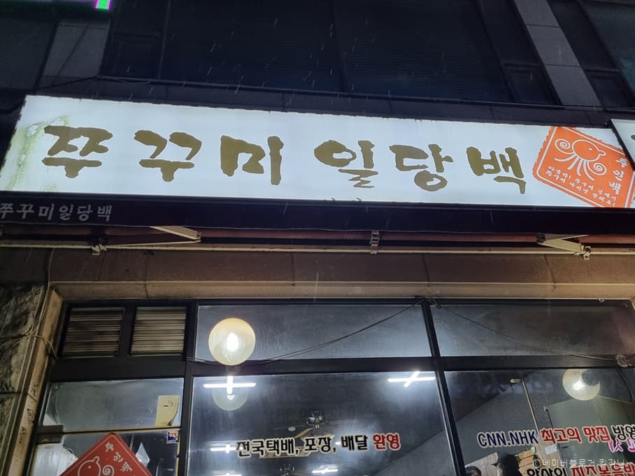 쭈꾸미일당백본점 대표 이미지