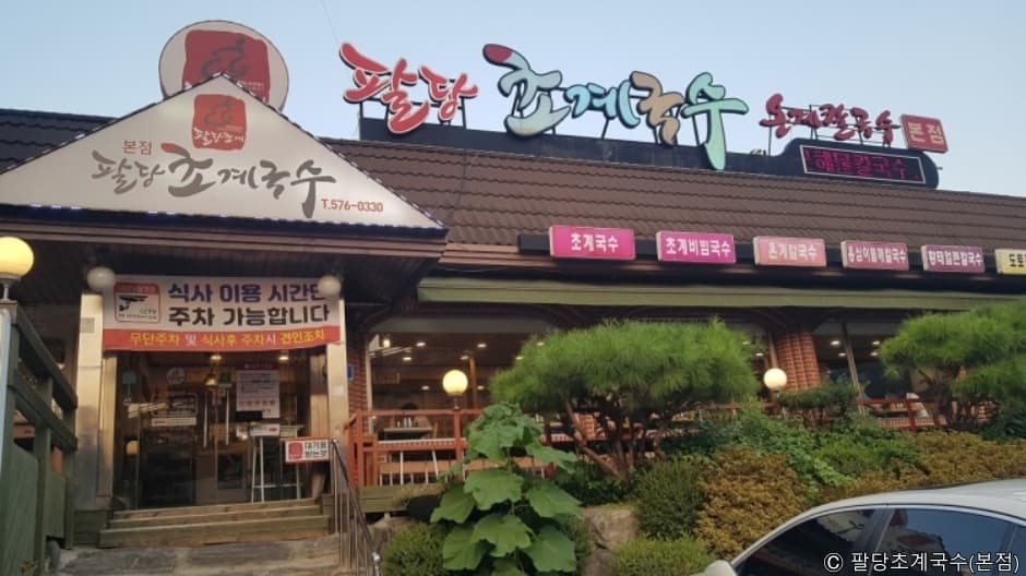팔당초계국수본점 대표 이미지