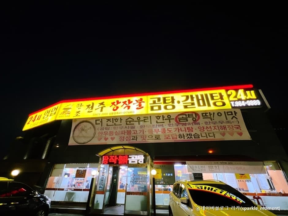 한조전주장작불곰탕갈비탕 대표 이미지
