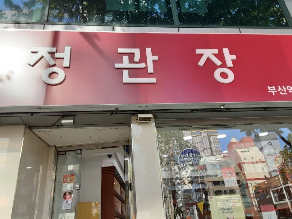정관장 부산역 대표 이미지