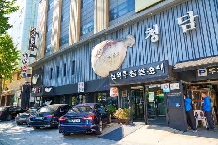 신의주찹쌀순대 대표 이미지
