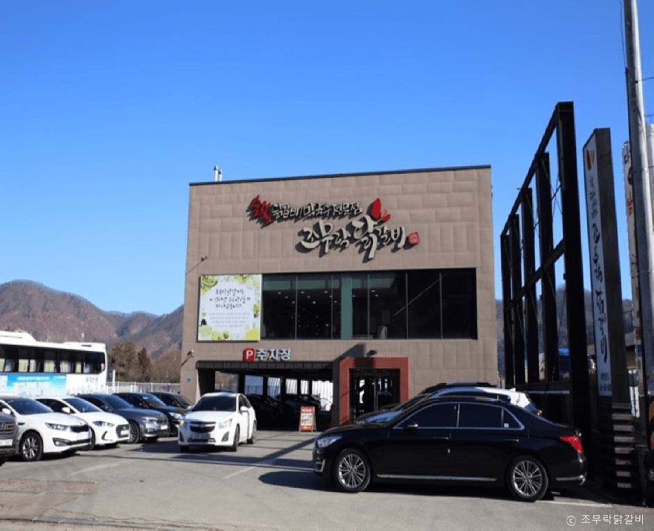조무락닭갈비 대표 이미지