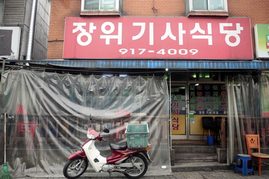 장위기사식당 대표 이미지