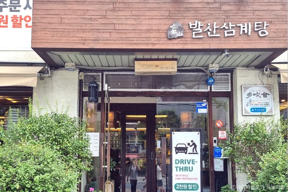 발산삼계탕 대표 이미지