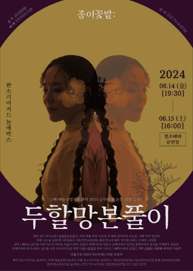 종이꽃밭 : 두할망본풀이 - 수원 대표 이미지