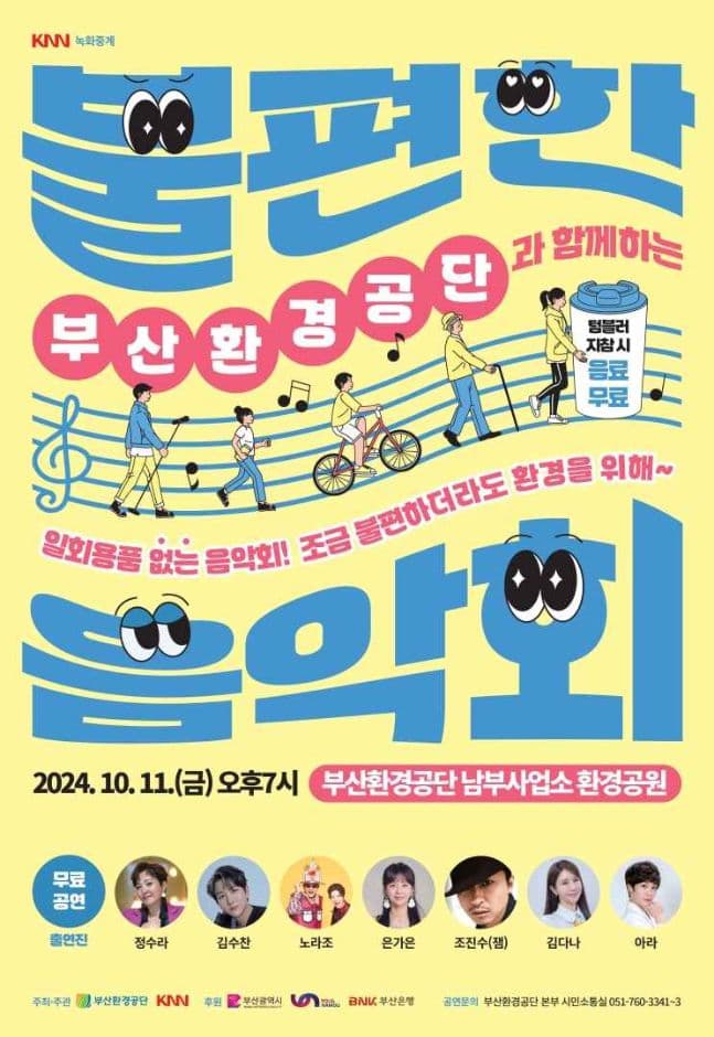 부산환경공단과 함께하는 ‘불편한 음악회’ 대표 이미지