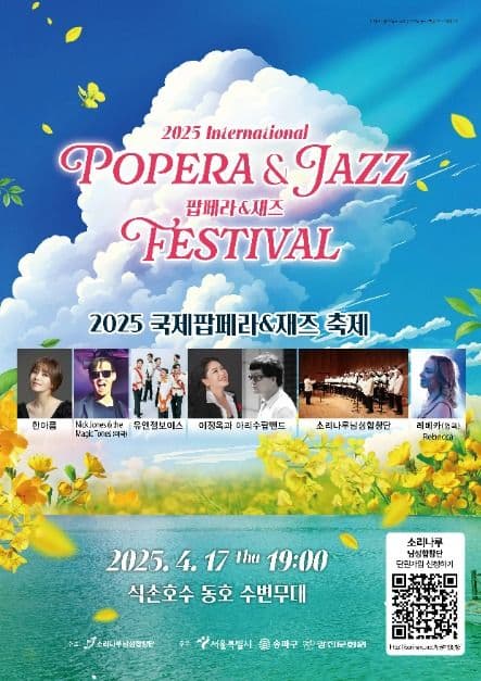 2025 국제 팝페라&재즈 축제 대표 이미지
