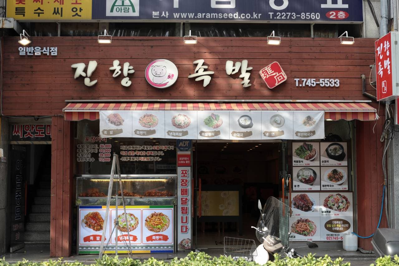 진향족발 대표 이미지