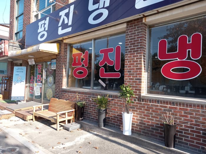 평진냉면 대표 이미지