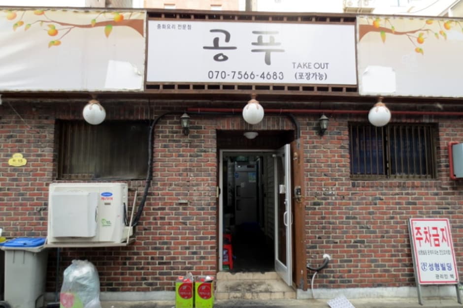 공푸 대표 이미지