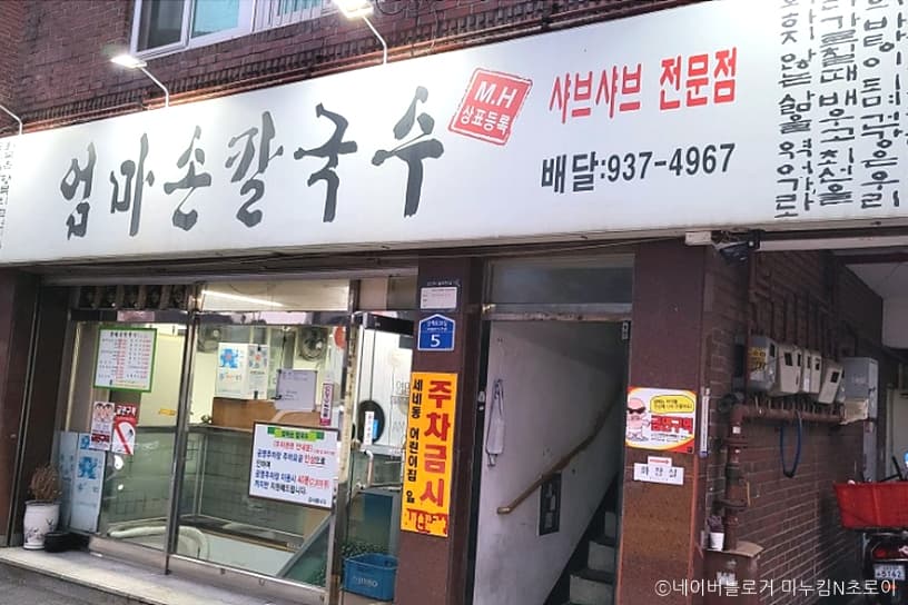 엄마손칼국수 대표 이미지